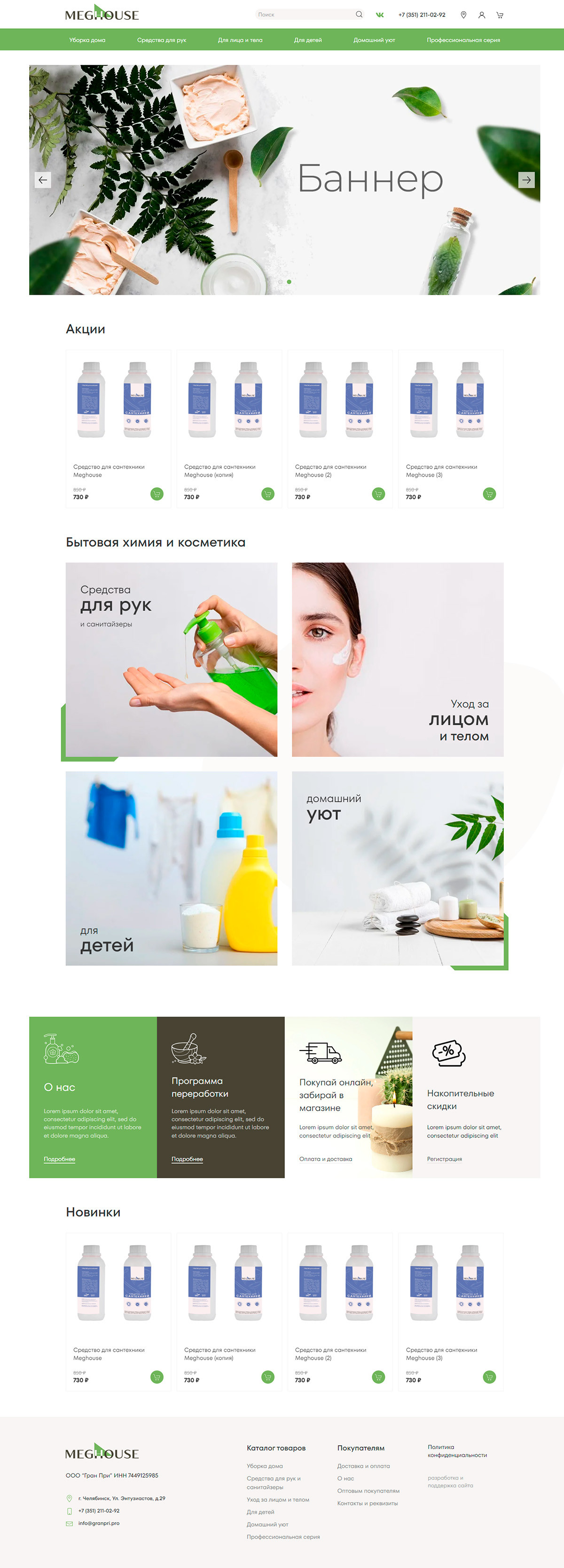 макет сайта: косметика и бытовая химия